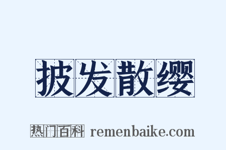 披发散缨是什么意思的图片